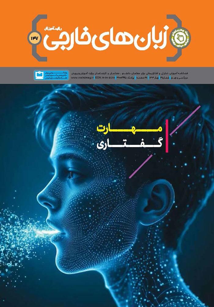 رشد آموزش زبان‌های خارجی؛ شماره ۱۴۷